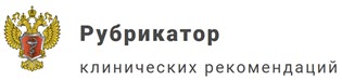 Рубрикатор клинических рекомендаций